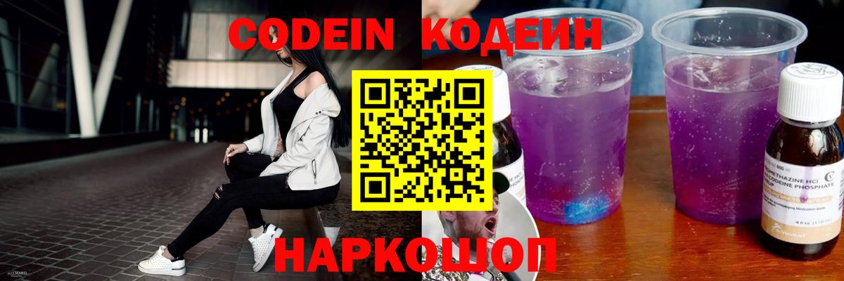 Саранск  Кодеин Purple Drank  Кодеиновый сироп Lean напиток Lean (лин)  Вход с VPN 
